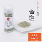 奈良県産　大和当帰　香塩　35g　当帰葉入り　ハーブソルト