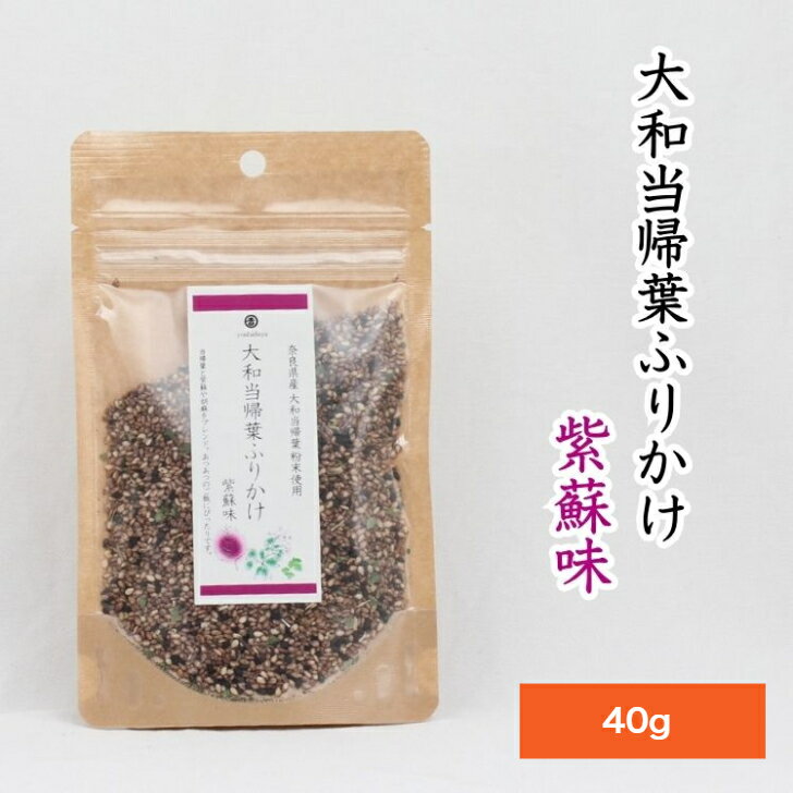 奈良県産　大和当帰　大和当帰葉　粉末使用　大和当帰葉ふりかけ　紫蘇味　40g