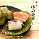 柿の葉寿司 20個入り 鯖 10個 鮭 10個 とらせ おすすめ 奥吉野 奈良 産地 直送 ギフト お祝い お返し お土産 柿の葉すし さば さけ
