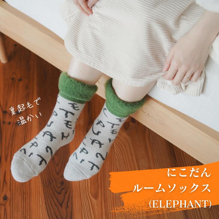 Rakuten - にこだん (ELEPHANT) もこもこ 温かい 温活 塚本 ゆったり ふんわり 靴下 グリーン ブラウン