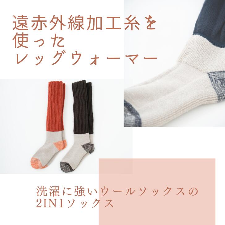【 レッグウォーマー×ウールソックス 】 ふわぽかソックス もこもこ　温かい　温活　塚本　ゆったり　ふんわり　靴下 レッド　ブルー