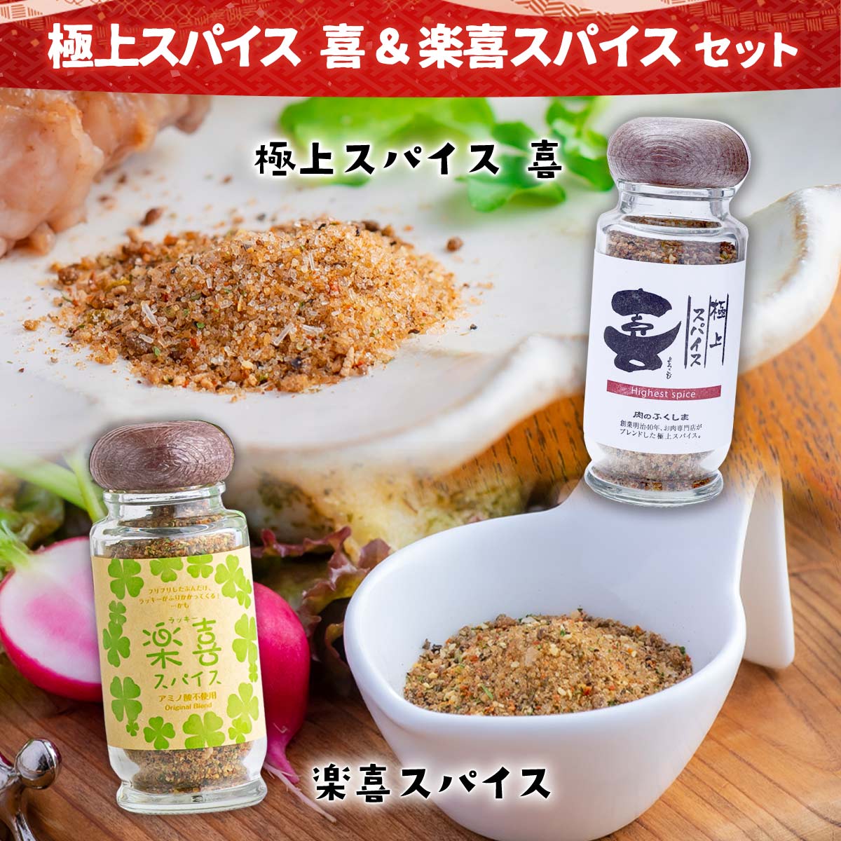 スパイス [福島精肉店] 極上スパイス 喜 (瓶入り80g)& 楽喜(ラッキー)スパイス (瓶入り70g) 各1本セット /お得 大人気 ポッキリセール お試し 話題 国産 宮崎県産 monone-10003775 MONONE サンプル画像2