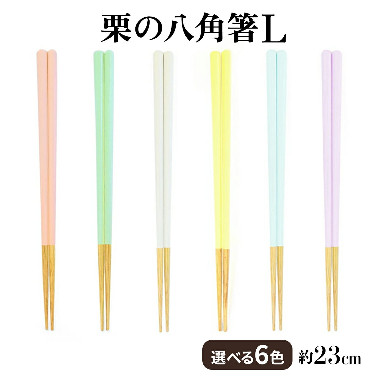 モダン 和 木製 栗 カラフル 子供 子供用 お箸 かのりゅう waguri 家庭用食洗機対...