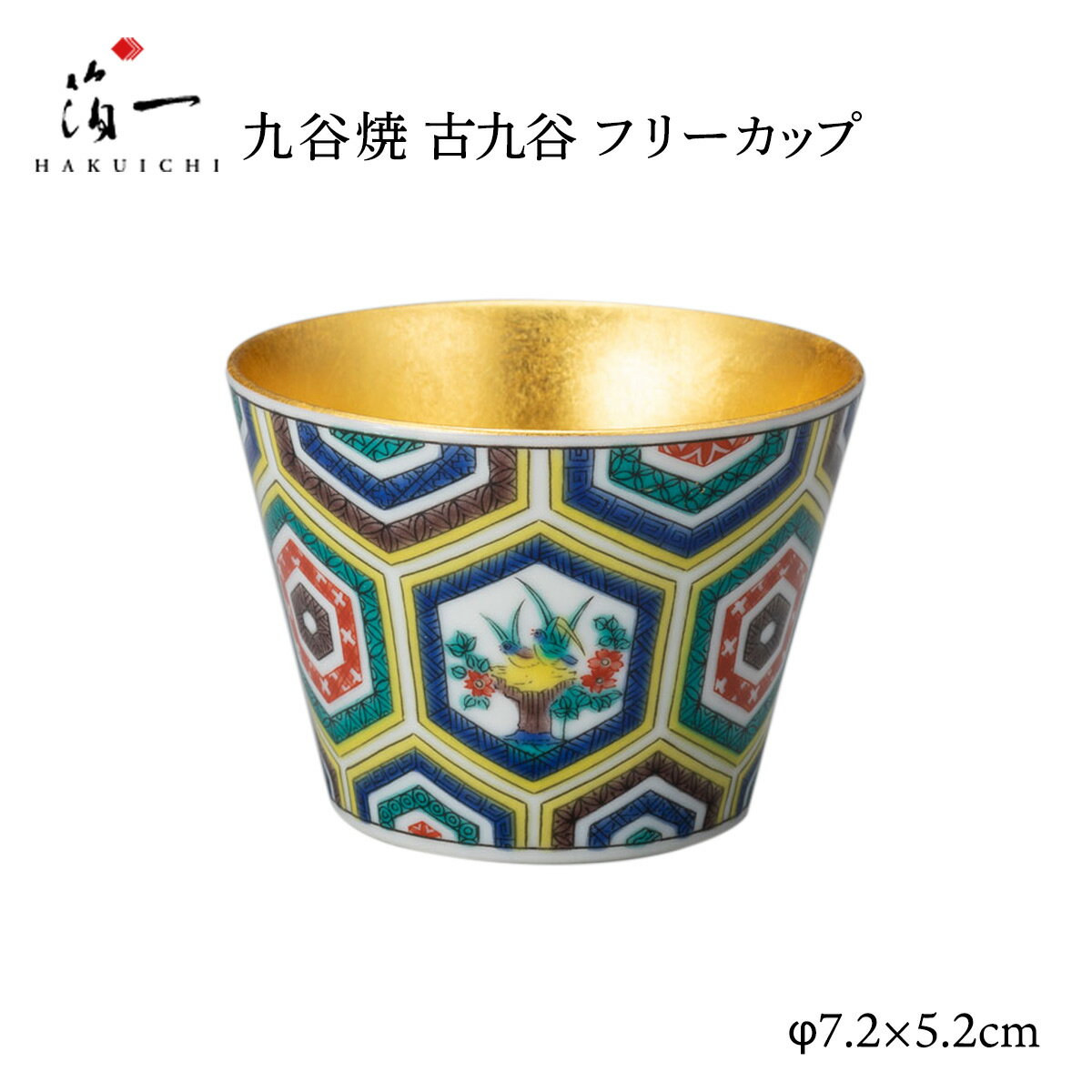 [箔一] 小鉢 九谷焼 古九谷 フリーカップ /デザートカップ 千代口 カップ 金箔 加賀 石川 金沢 伝統工..