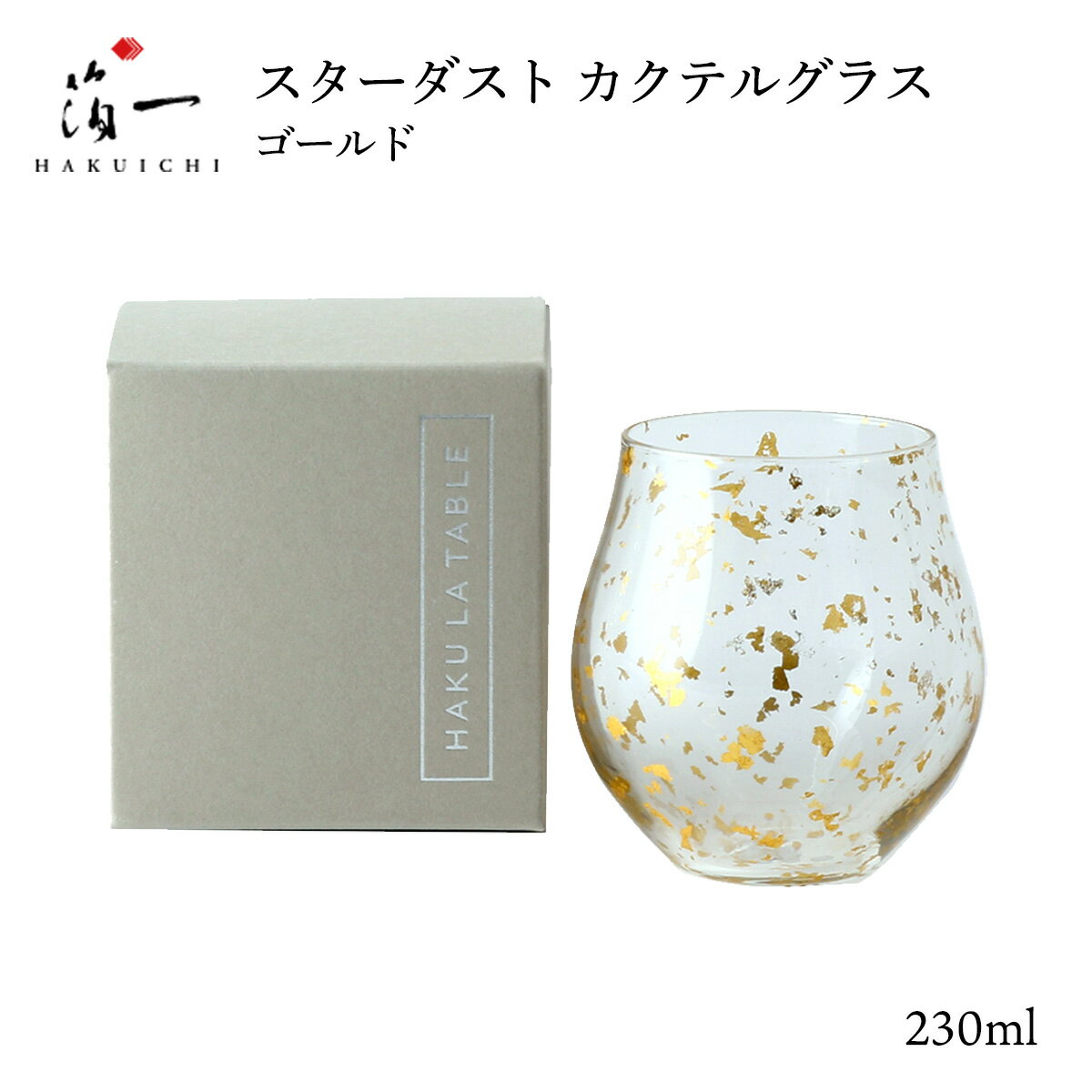 Rakuten - [箔一] タンブラーグラス スターダスト カクテルグラス ゴールド M グラス コップ カクテル タンブラー シック ラグジュアリー 加賀 石川 金沢 伝統工芸 金箔 箔一 正月 新年