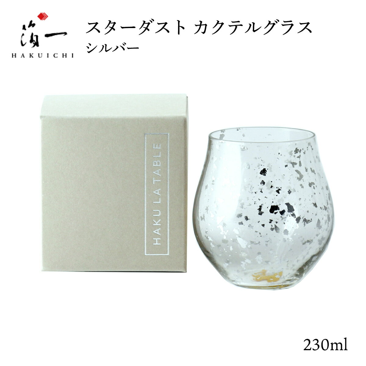 Rakuten - 【楽天スーパーセール 10%オフ】 [箔一] タンブラーグラス スターダスト カクテルグラス シルバー Mグラス コップ カクテル タンブラー シック ラグジュアリー 金箔 加賀 石川 金沢 伝統工芸 金箔 箔一 正月 新年 お祝い