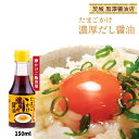 老舗 本格 木桶 茨城 ひたちなか 寒仕込み 熟成 [黒澤醤油店] だし醤油 たまごかけ濃厚だし醤油 150ml