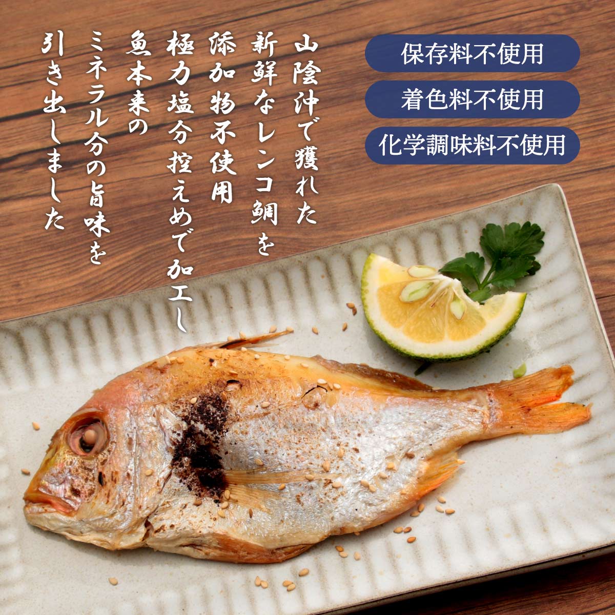 [ヤマヲ水産] レンコ鯛 藻塩入 2尾 /おみやげ ギフト 島根県 おつまみ おやつ monone-10005575 MONONE サンプル画像2
