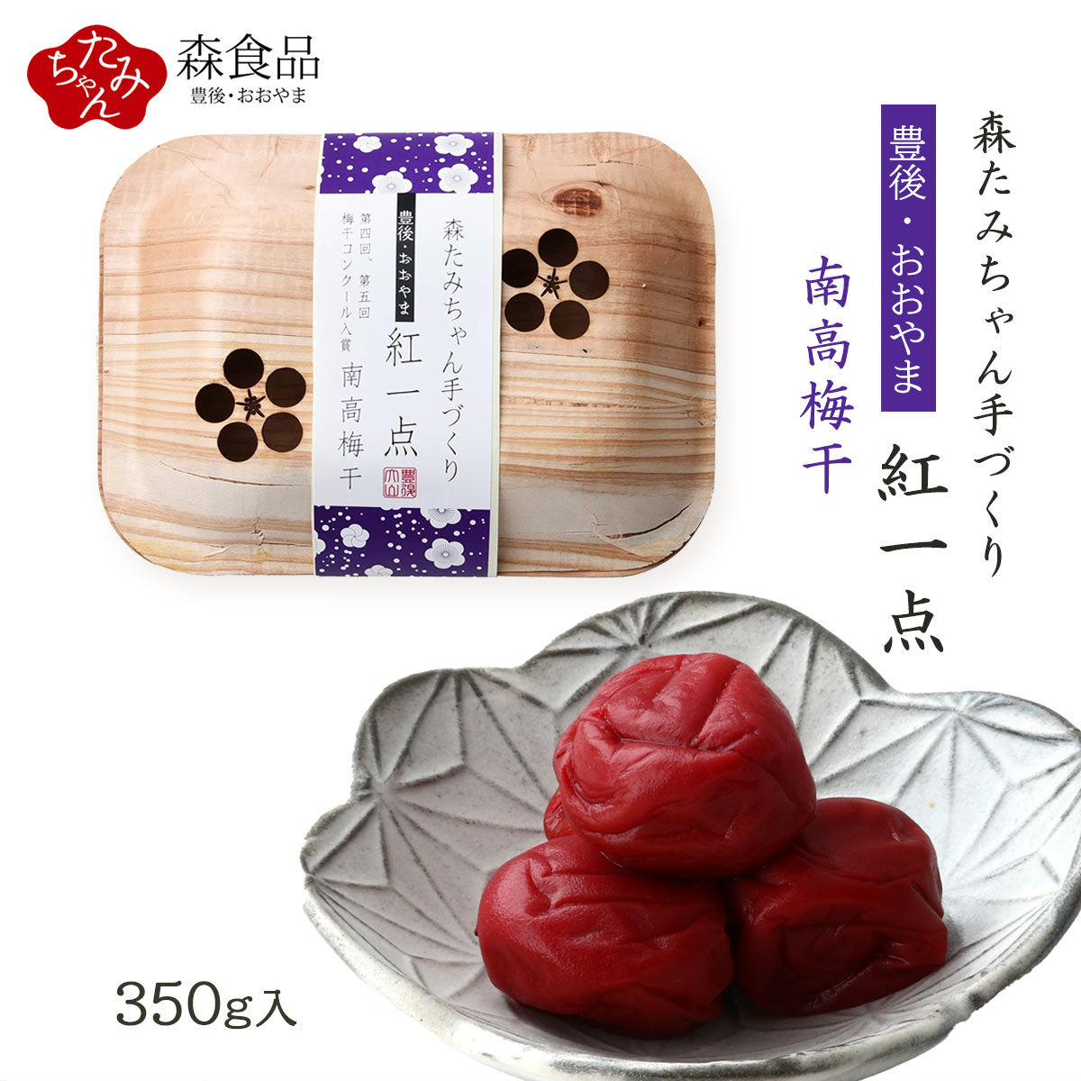 漬物 [森食品] 大分県産 梅干し 紅一点(南高梅干) 350g /九州 大分県 日田市 大山 梅干し