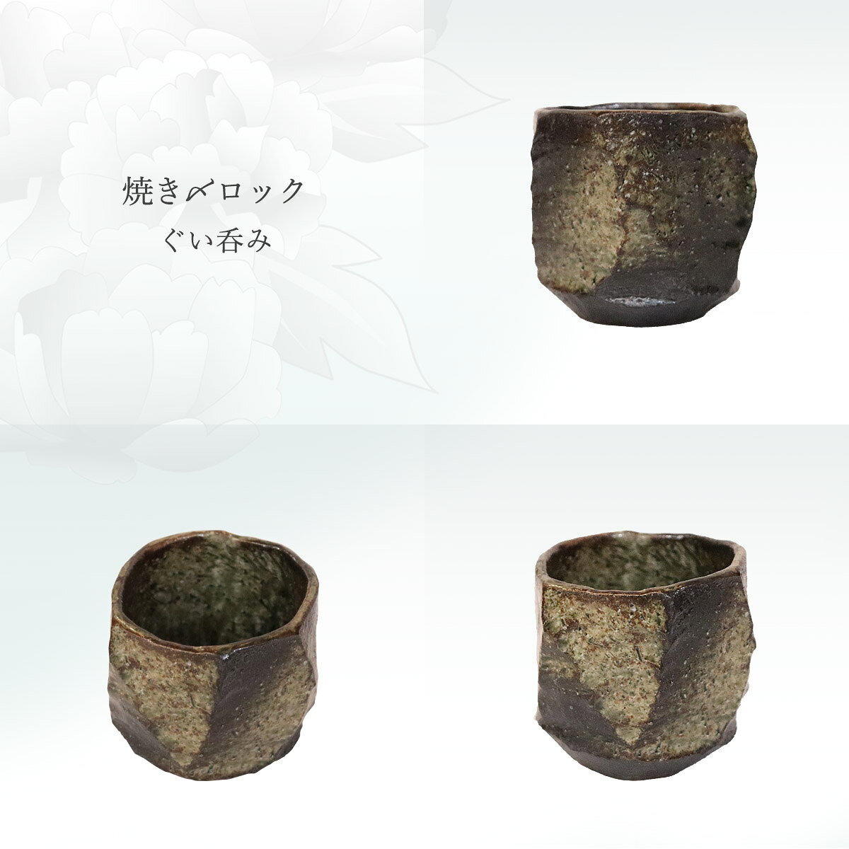 MONONEの工芸品 [宝寿窯] 陶器 焼き〆ロックぐい呑み 御猪口 (おちょこ) /焼き物 食器 武雄 陶器 磁器 山本 伝統工芸品 黒髪山 器 陶器市 佐賀 伊万里 有田 伊万里焼 有田焼｜アングル3