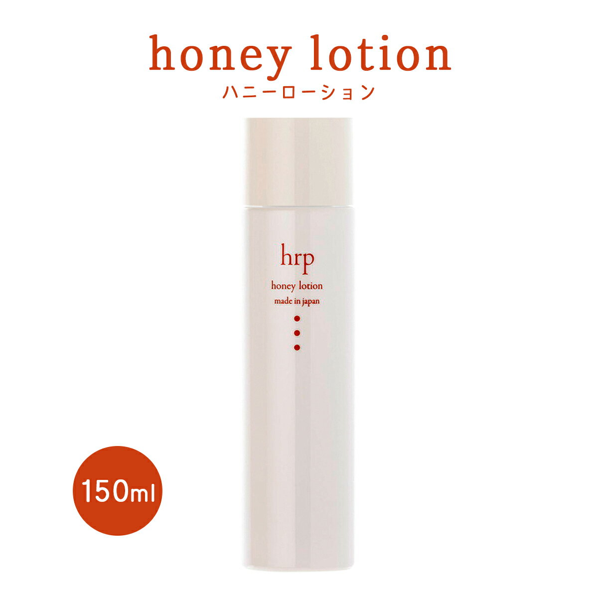 [西澤養蜂場] honey lotion ハニーローション 150ml/化粧水/スキンケア/天然由来成分/お肌に優しい/国産アカシア蜂蜜/熊本馬油/北海道産プラセンタエキス/化粧品/無添加