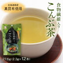 送料無料 [日東食品工業] こんぶ茶 食物繊維入り こんぶ茶 27.6g(2.3g×12本)/こんぶ/昆布/真昆布/道南/北海道/食物繊維/梅/梅こんぶ/紀州/梅肉/梅干し/うめぼし/しいたけ/椎茸/旨味/香り/ぎゅっと/閉じ込めた/茶