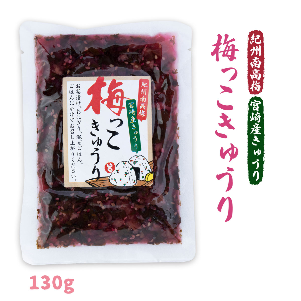 漬物 送料無料 [上沖産業] 梅っこ きゅうり 130g /宮崎県 きゅうり 紀州南高梅 お土産 お茶漬け おにぎり 混ぜご飯 キュウリ漬け お新香
