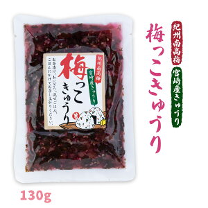 送料無料 [上沖産業] 漬物 梅っこ きゅうり 130g/宮崎県/きゅうり/紀州南高梅/漬物/お土産/お茶漬け/おにぎり/混ぜご飯/キュウリ漬け/お新香