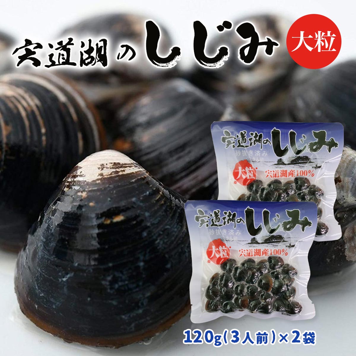 Rakuten - 島根県宍道湖産大和しじみ 中浦食品 宍道湖のしじみ 大粒(3人前) 120g×2袋セット /良質 砂抜き済み レトルト 簡単 しじみ汁 ポイント消化 送料無料