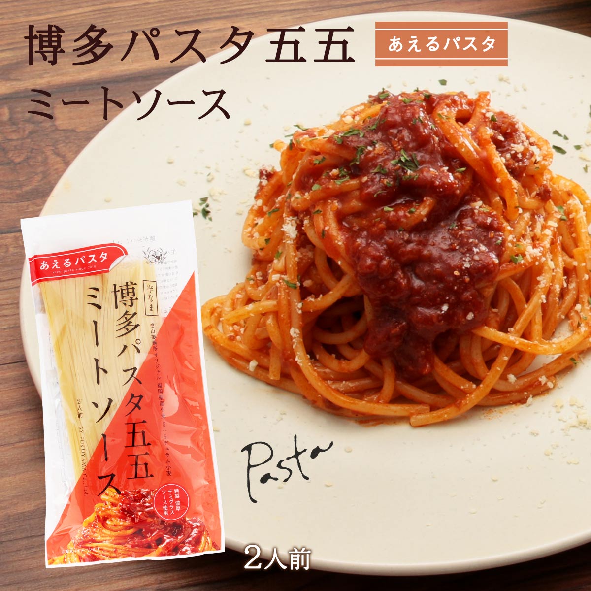 [福山製麺所] パスタ 博多パスタ五五 ミートソース 2人前 300g /あえるパスタ 生パスタ 生 もちもち 小麦 人力うどん