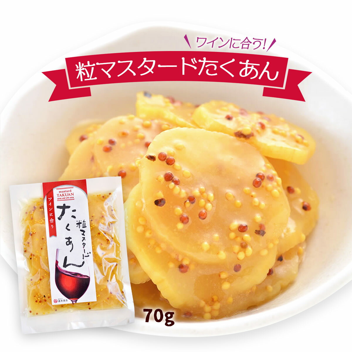 楽天MONONE[道本食品] 漬物 ワインに合う 粒マスタードたくあん 70g /宮崎県産 田野町 干し大根 漬物 日本一 沢庵 天日干し マスタード 粒マスタード ワイン 焼酎 晩酌 お取り寄せ ギフト 贈り物 贈答品 ご進物 ご家庭用 家庭用 自宅用 ご飯のお供 お弁当