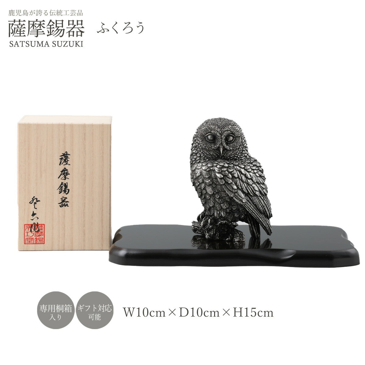 樂天商城 - 置物 ラッピング無料 送料無料 [薩摩錫器工芸館] 薩摩錫器 置物 ふくろう 高さ15cm×幅10cm×奥行10cm /置物 フクロウ ふくろう 梟 錫器 すずき スズキ 縁起物 鹿児島県