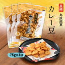 送料無料 [藤田チェリー豆総本店] 豆菓子 カレー豆 75g×3/長崎県/島原/カレー/風味/豆菓子/銘菓/菓子/そら豆/ラッキー/チェリー豆/老舗/長崎上五島謹製