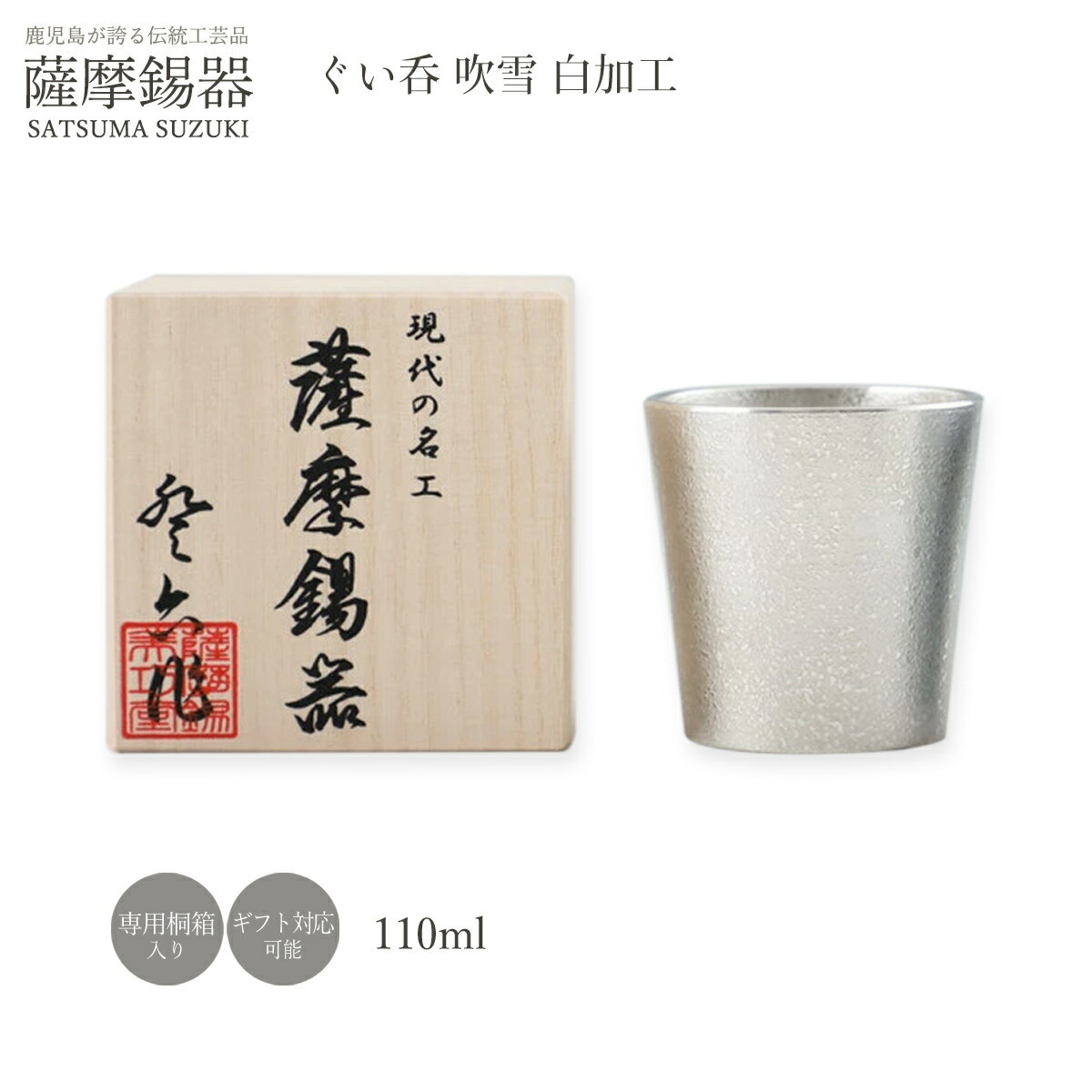 ラッピング無料 送料無料 [薩摩錫器工芸館] 薩摩錫器 ぐい呑 吹雪白加工 No.91C-1(白)/イブシ加工/タンブラー/グラス/カップ/酒器/伝統工芸品/鹿児島/贈り物/ギフト/敬老の日/還暦祝