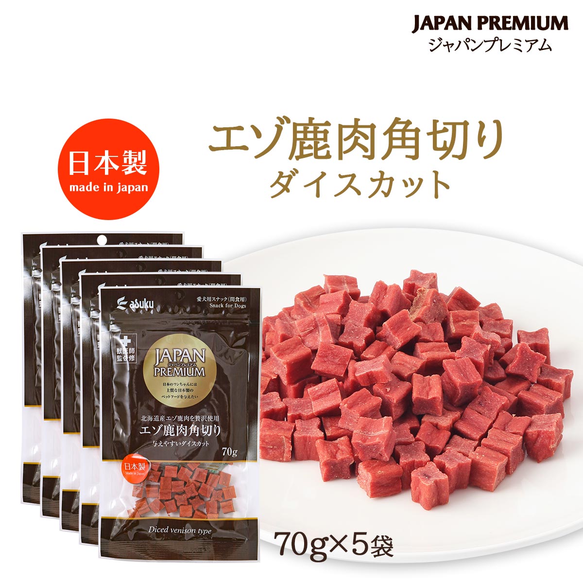 樂天商城 - 【楽天スーパーセール 10%オフ】 5袋セット 犬用おやつ ペットフード お得 [アスク] 愛犬用スナック ジャパンプレミアム エゾ鹿肉角切り ダイスカット 70g×5袋 /ペット用 おやつ 国産 日本製 獣医師監修 シカ肉 送料無料