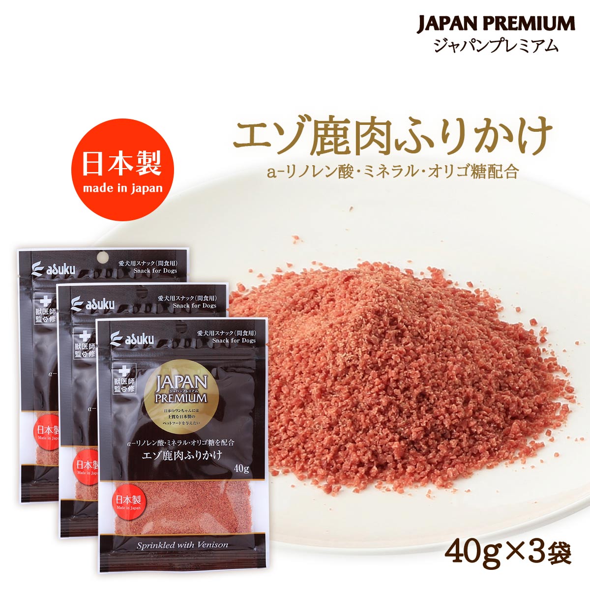 樂天商城 - 送料無料 [アスク] 愛犬用スナック JAPAN PREMIUM(ジャパンプレミアム) エゾ鹿肉ふりかけ 40g×3袋 /ペット用 おやつ 国産 日本製 獣医師監修 シカ肉