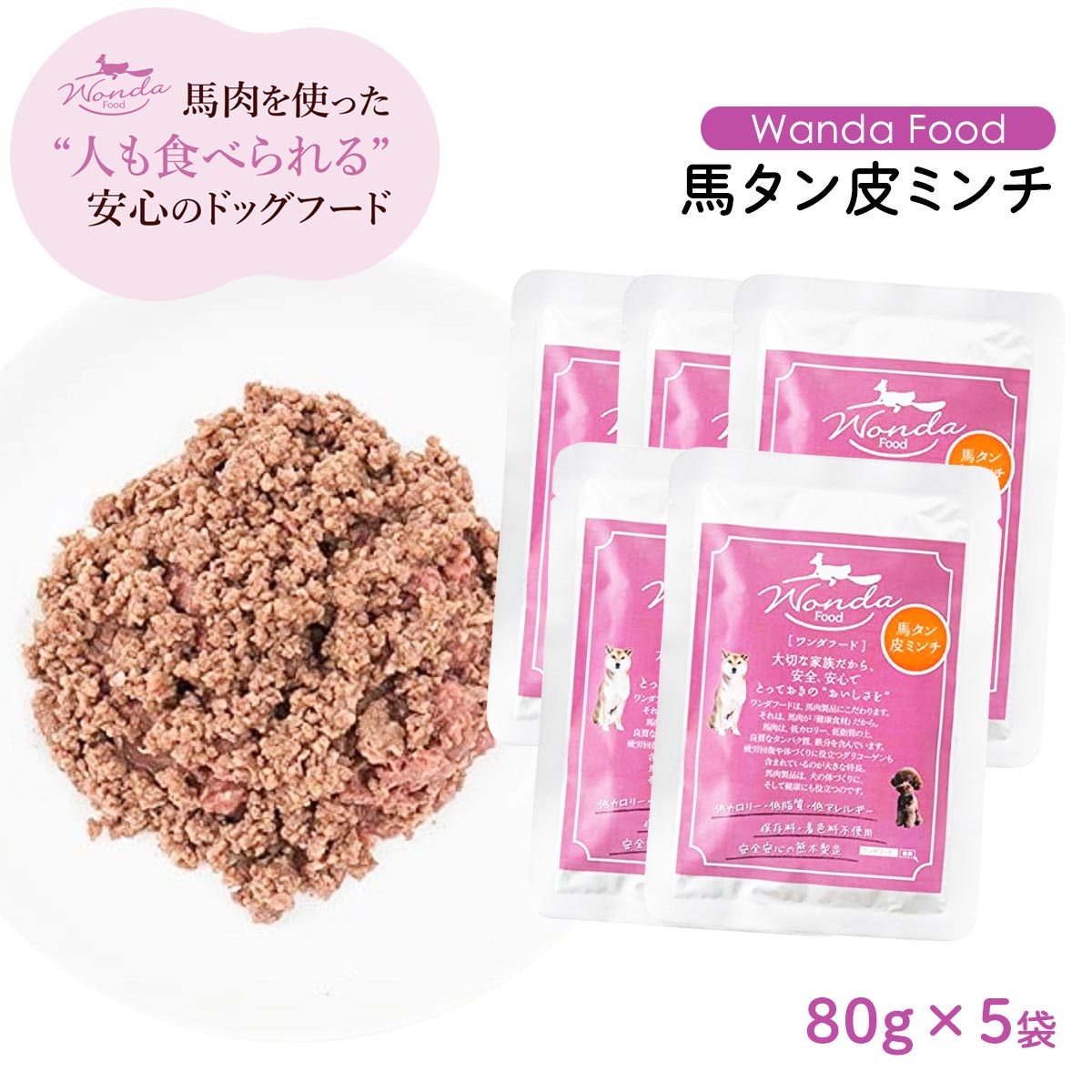 Rakuten - [サクラスフーズ] ドッグフード Wanda Food 馬タン皮ミンチ 80g×5袋セット /ワンダフード レトルト 体重管理 栄養食 ダイエット 愛犬用 馬肉