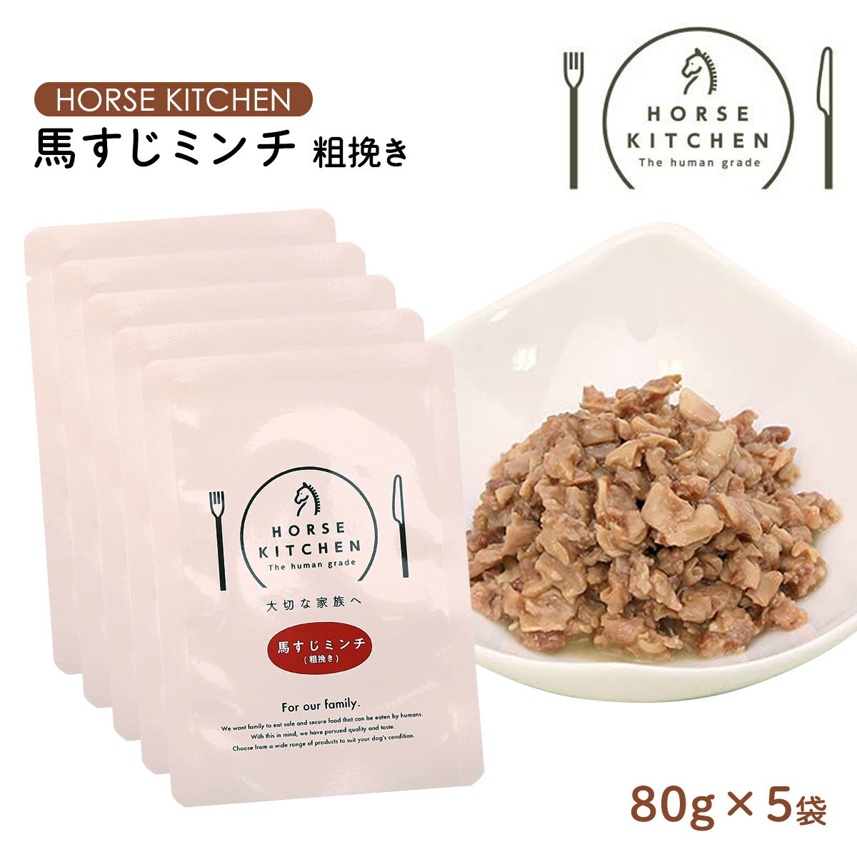 Rakuten - [サクラスフーズ] ドッグフード HORSE KITCHEN 馬すじミンチ粗挽き 80g×5袋セット /ホースキッチン レトルト 体重管理 栄養食 ダイエット 愛犬用 馬肉
