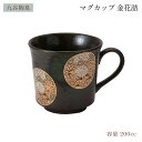  陶器 マグカップ 金花詰 1個 /ギフト 贈り物 九谷焼 石川県 陶磁器 焼き物 マグカップ お祝い 内祝い 長寿祝い 湯呑み マグ 高級 記念品 日本文化 芸術品 加賀百万石 伝統 ジャパン・クタニ 美術 贈答品 伝統美 豪華絢爛 伝統工芸品 暮らしの芸術品 重厚