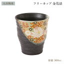  陶器 フリーカップ 金花詰 1個 /ギフト 贈り物 九谷焼 石川県 陶磁器 焼き物 カップ お祝い 結婚 引出物 両親 金婚式 銀婚式 還暦 内祝い 長寿祝い 湯呑み マグ 高級 記念品 日本文化 芸術品 加賀百万石 伝統 ジャパン・クタニ 美術 贈答品 伝統美 豪華絢爛