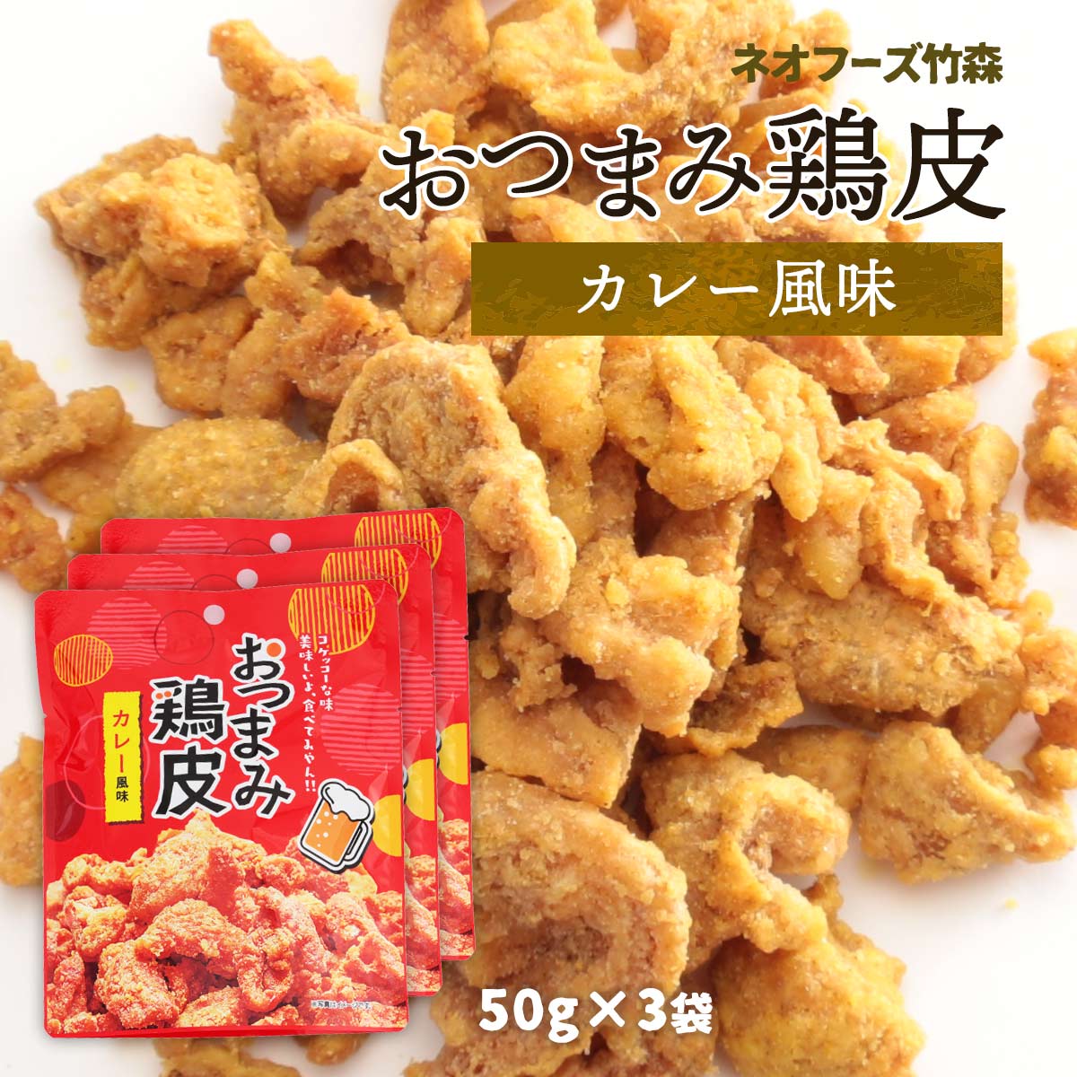 【スーパーセール価格】送料無料 [ネオフーズ竹森] おつまみ鶏皮 カレー風味 50g 3袋セット宮崎県 有名 お菓子 お土産 おつまみとり皮 つまみ 鶏皮