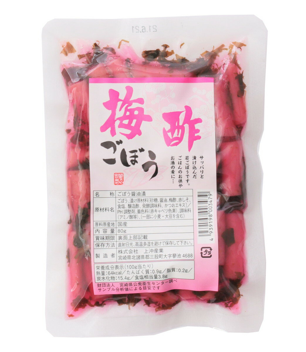 送料無料 [上沖産業] 漬物 梅酢 ごぼう 80g/国産/漬物/宮崎/九州産/ごぼう/お新香/ゴボウ/食物繊維/若ごぼう/霧島/鹿児島/都城