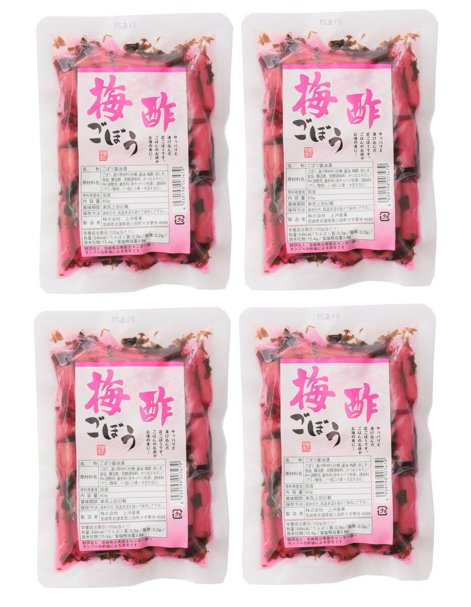 送料無料 [上沖産業] 漬物 梅酢 ごぼう 漬物 80g×4袋セット/国産/漬物/宮崎/九州産/ごぼう/お新香/ゴボウ/食物繊維/若ごぼう/霧島/鹿児島/都城