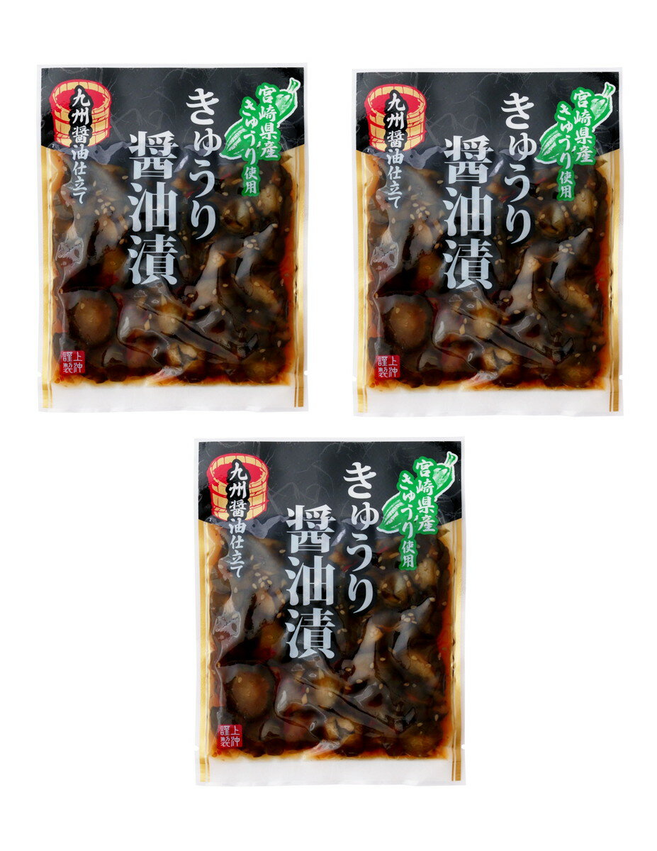 送料無料 [上沖産業] 漬物 宮崎産 きゅうり 醤油漬 100g×3袋セット /しょうゆ漬け つけもの 漬物 きゅうり漬け 箸休め おかず おつまみ 宮崎県産 キュウリ漬 漬物