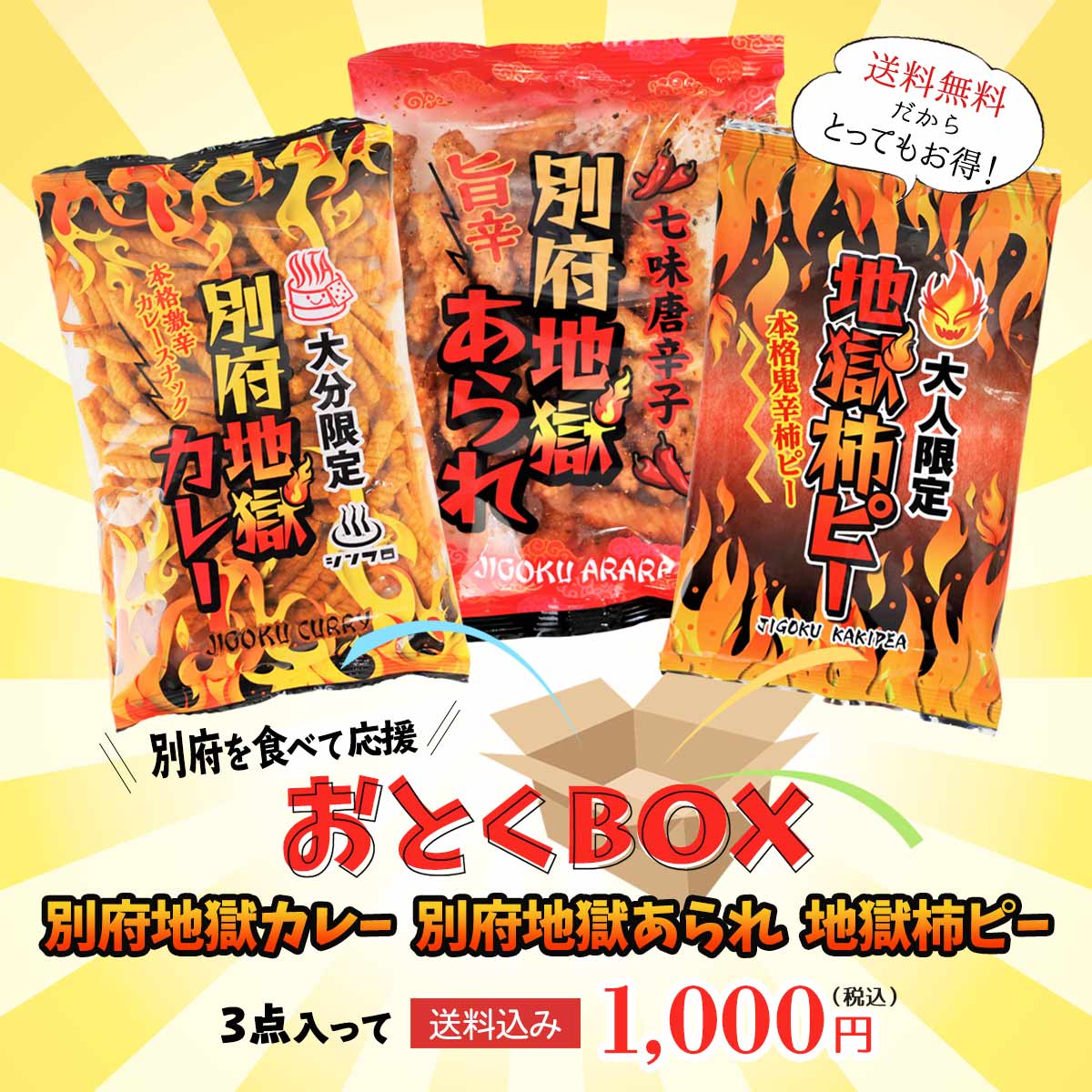 送料無料 【 訳あり/アウトレット 】別府を食べて応援! 激辛 おとくBOX 今だけ 500円 /賞味期限間近/福袋/訳アリ/アウトレット/お得/福袋/半額以下/もったいない/食品ロス/柿ピー/辛い/あられ/カレースナック