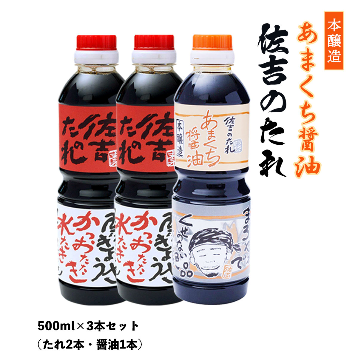 [佐吉のたれ] 調味料 佐吉のたれ 手作り万能だれ＆本醸造あまくち醤油 500ml×3本セット (たれ2本・醤油1本)/醤油/甘い/しょうゆ/たれ/万能調味料/甘口