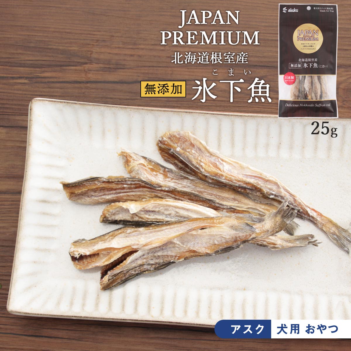 送料無料 [ジャパンプレミアム] 犬用 おやつ 氷下魚 (こまい) 25g /愛犬用スナック/アスク/ペットフード/愛犬用スナック/愛犬/日本製/無添加/北海道/根室産/魚/ドックフード/ドック/犬用/おやつ/姫たら/国産/天然素材/ジャーキー/スティック/大型犬/中型犬/小型犬/間食