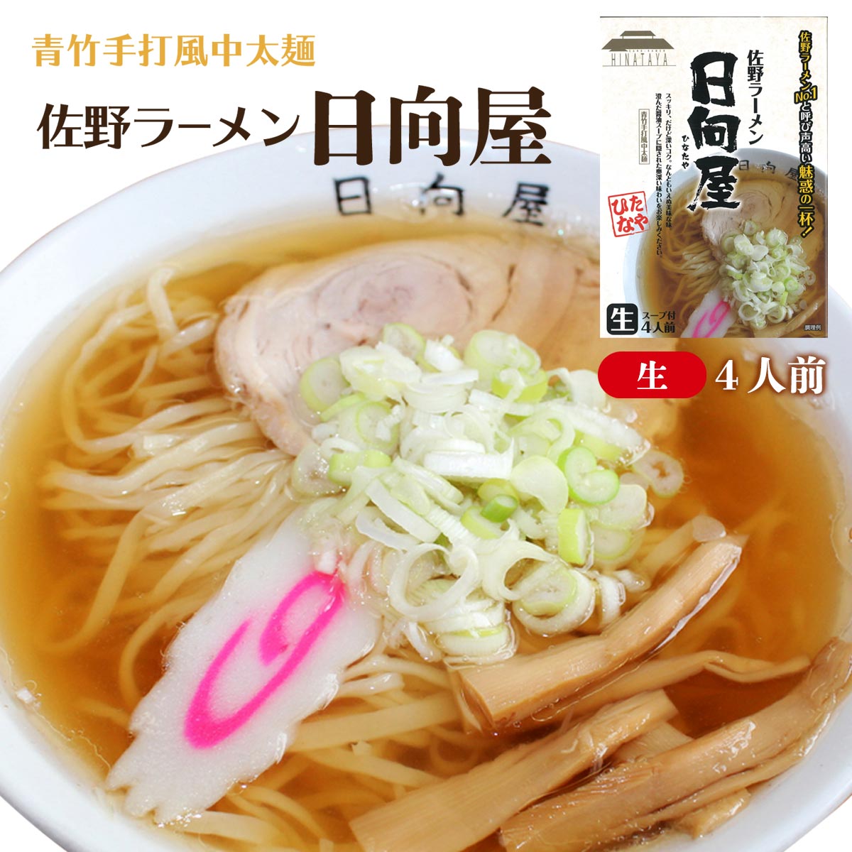 [アイランド食品] ラーメン 佐野ラーメン 日向屋 4人前 /ご当地ラーメン/ひなたや/ご当地ラーメン/栃木県/行列店/有名店/醤油スープ/佐野ラーメンナンバー1