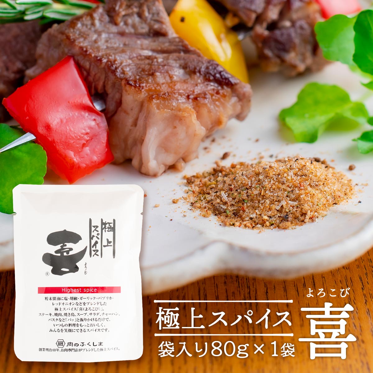 送料無料 [福島精肉店] スパイス 極上スパイス 喜 袋入り 80g /万能スパイス バーベキュー BBQ お肉やさん 精肉店 有名