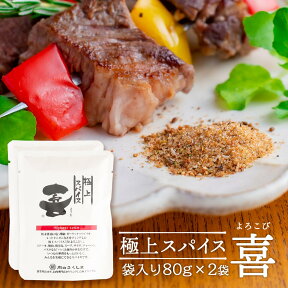 送料無料 [福島精肉店] スパイス 極上スパイス 喜 袋入り 80g×2袋セット /万能スパイス バーベキュー BBQ お肉やさん 精肉店 有名