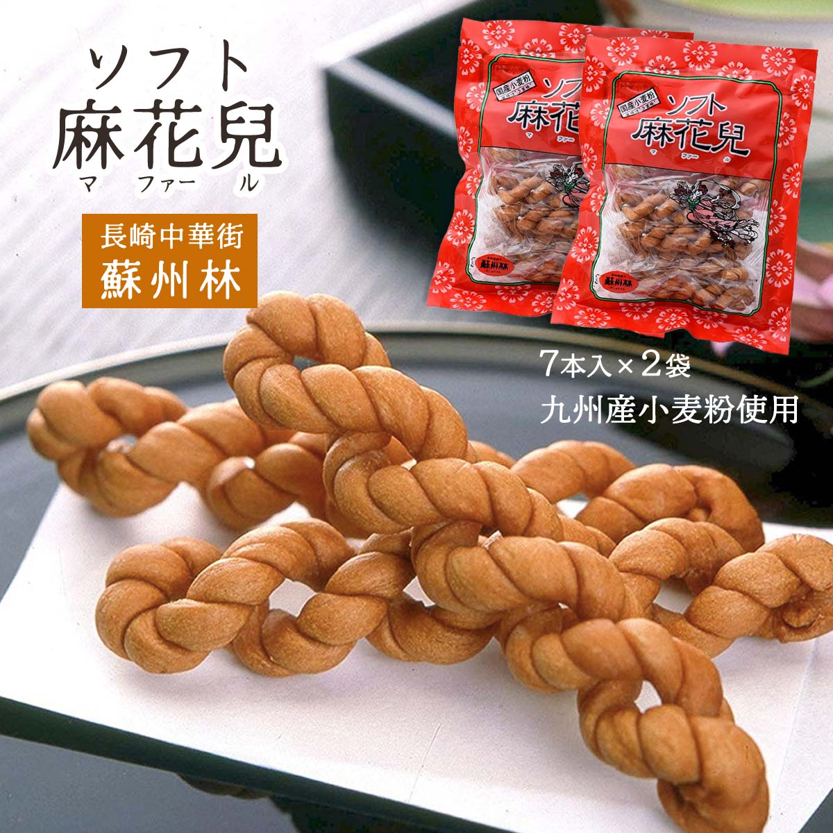 中華菓子 [蘇州林] ソフト麻花兒 7本入×2袋セット /九州 長崎 中華菓子 長崎中華街 麻花兒 マファール よりより