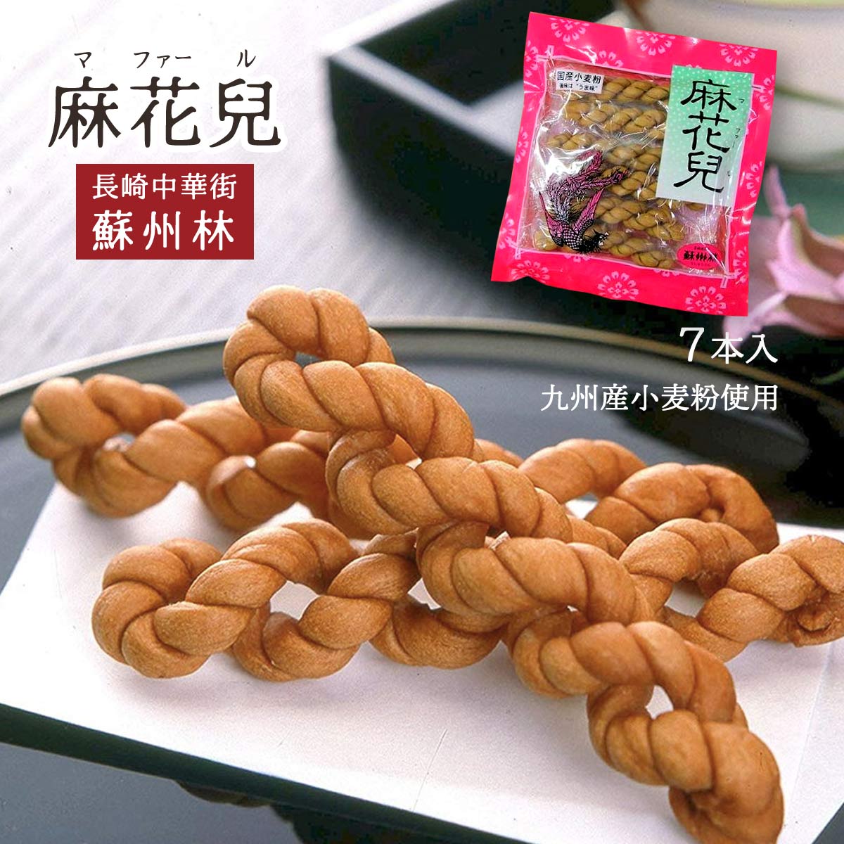 中華菓子 九州 長崎 中華菓子 長崎中華街 麻花兒 マファール よりより 蘇州林 麻花兒 よりより 7本入