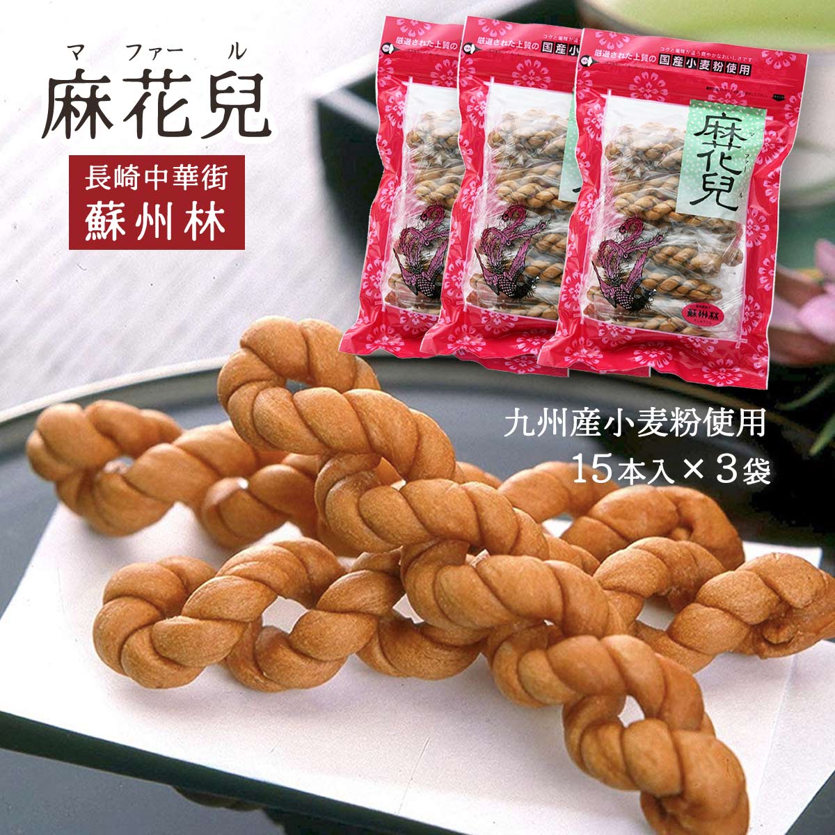 九州 長崎 中華菓子 長崎中華街 麻