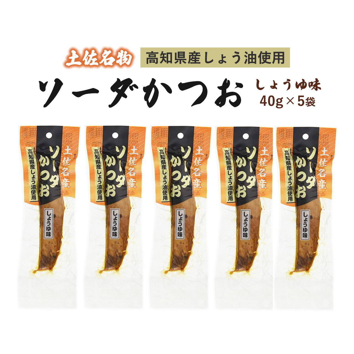 【スーパーセール価格】[竹内商店] 鰹節 ソーダがつお しょうゆ味 生節 40g×5袋セット /かつおぶし 鰹節 高知 竹内商店 鰹 結納