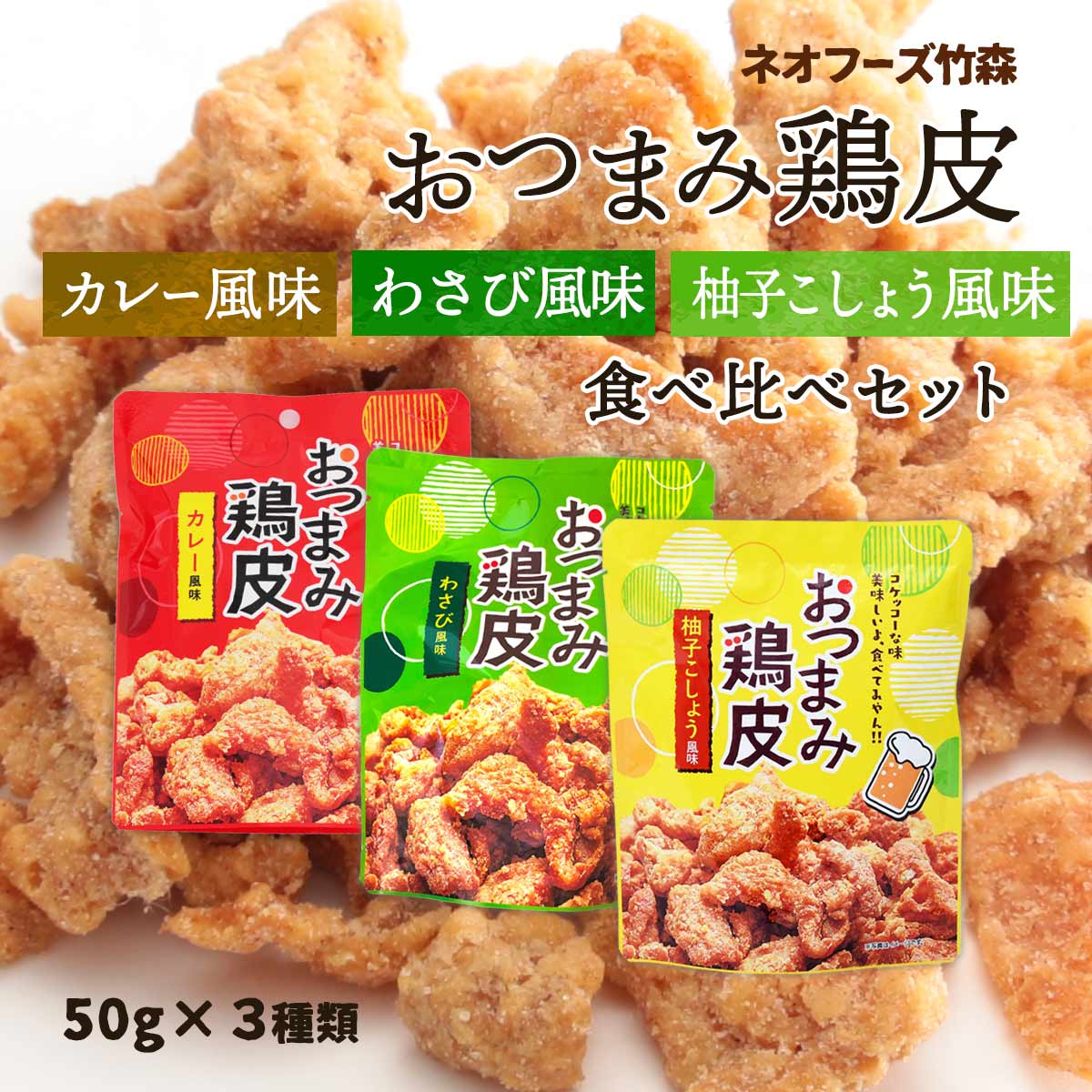 宮崎県 お菓子 酒の肴 お土産 有名 [ネオフーズ竹森] おつまみ鶏皮 50g×3袋 カレー風味・柚子こしょう風味・わさび風味の3種 各1袋