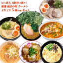 送料無料 ラーメンセット にっぽん 全国津々浦々! 厳選 銘店の味 ラーメン よりどり5種(16食)セット お土産 名店 行列店 有名店 ご当地ラーメン 石田一龍 博多だるまラーメン