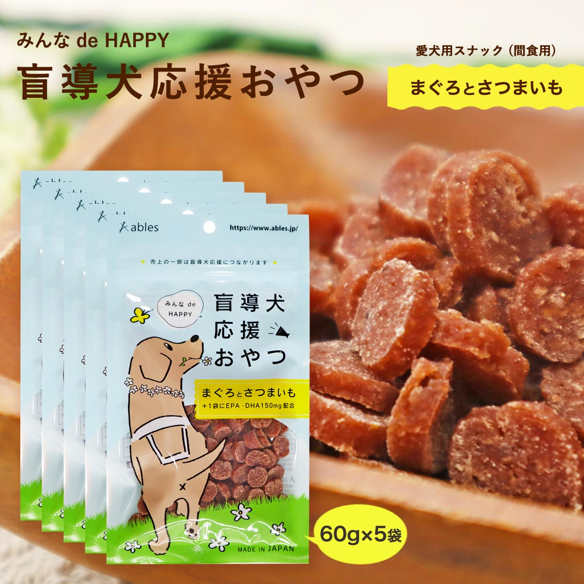 [ables(アブレス)] ペットフード 盲導犬応援おやつ まぐろとさつまいもチップジャーキー 国産 60g EPA・DHA150mg配合 ×5袋セット 犬用 おやつ いぬ 盲導犬 支援 チャリティ ジャーキー(4)