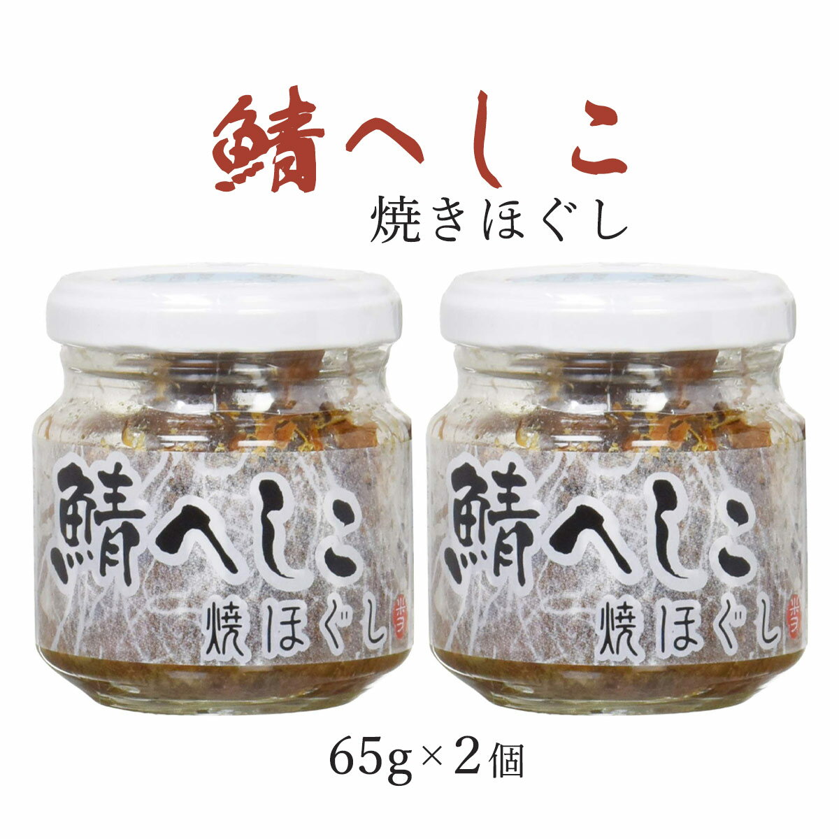 [米又] 鯖へしこ焼ほぐし 65g 2個セット /北陸 福井県 大本山永平寺御用達 老舗 こだわり食品