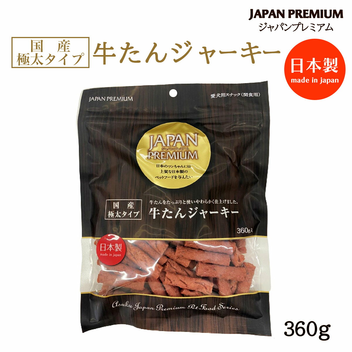 おやつ 間食 ペット用 安心の日本製 愛犬用スナック 牛タン ジャパンプレミアム 国産牛たんジャーキー(極太タイプ) 360g