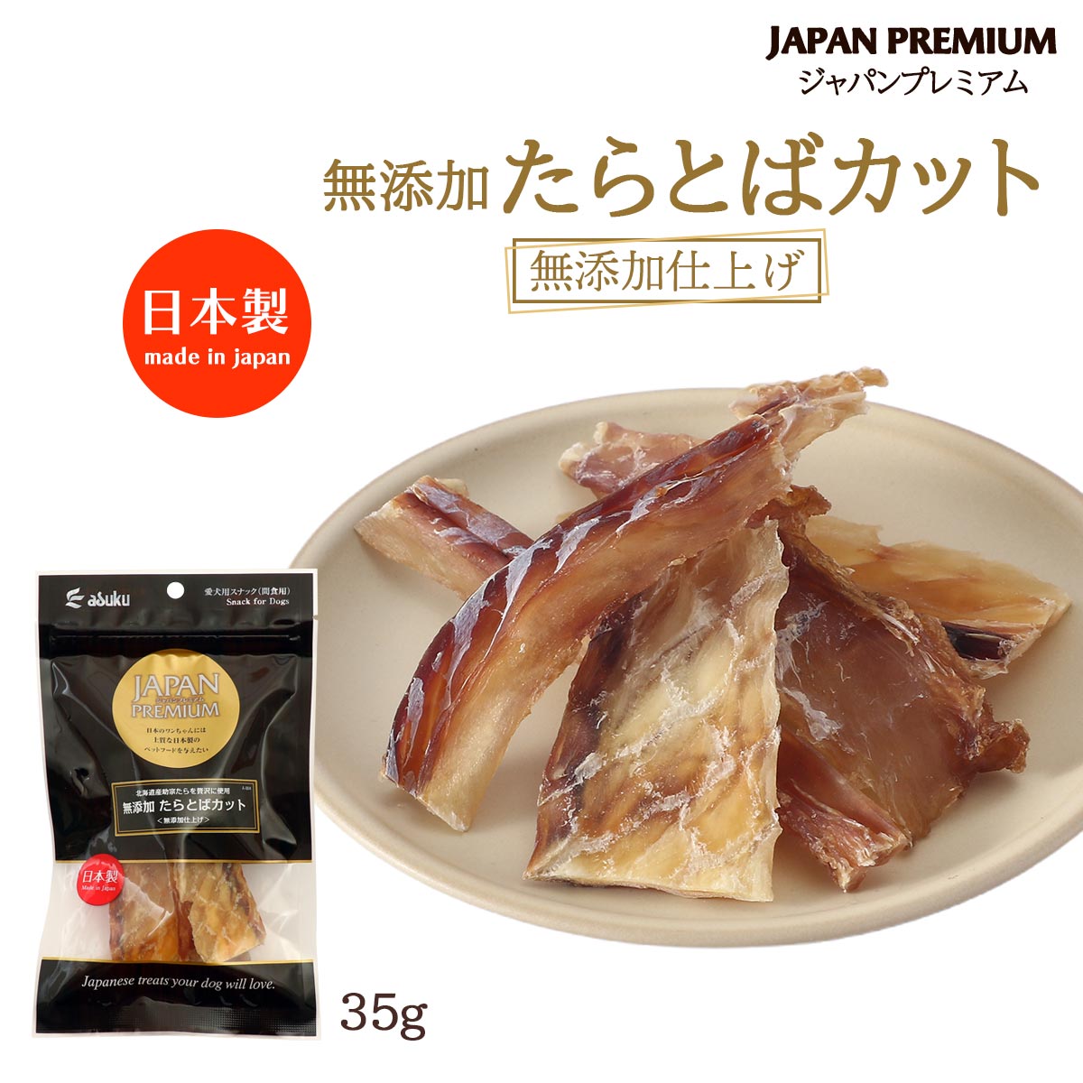 樂天商城 - 送料無料 [ジャパンプレミアム] 犬用おやつ 無添加たらとばカット 35g /無添加 犬用 おやつ ジャーキー ペットフード 日本製 国産 助宗たら たらとば ジャパンプレミアム